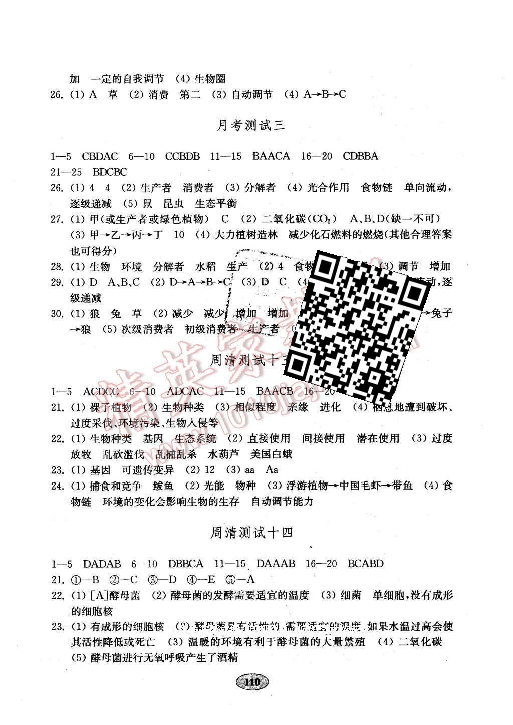 2016年金钥匙生物学试卷八年级下册济南版 第6页