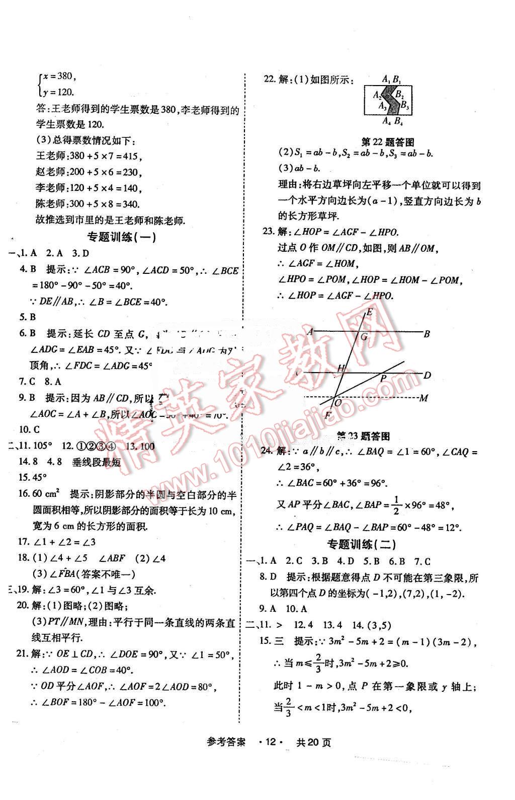 2016年一學通狀元大考卷七年級數(shù)學下冊人教版 第12頁