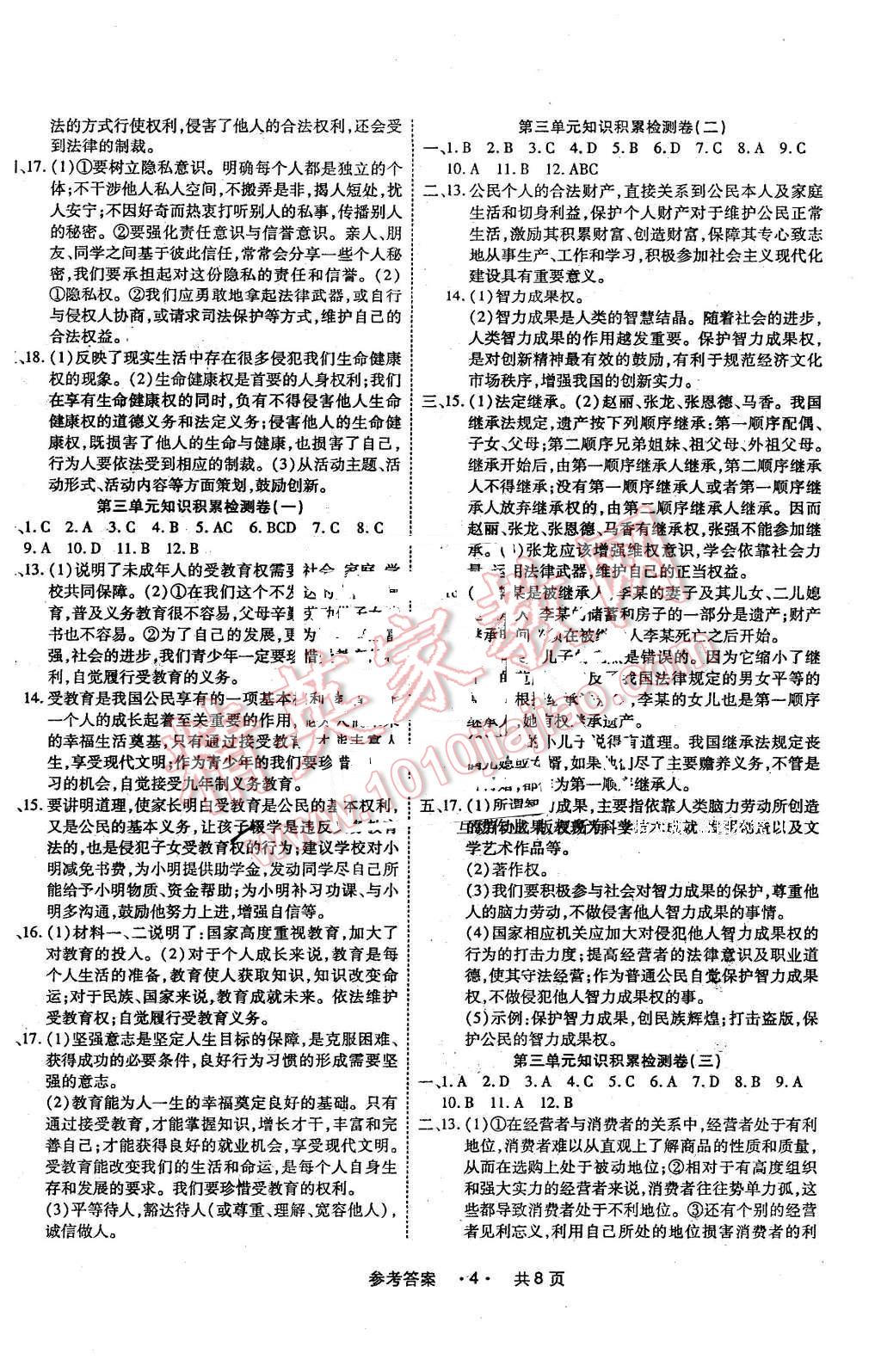 2016年一學(xué)通狀元大考卷八年級(jí)思想品德下冊(cè)人教版 第4頁