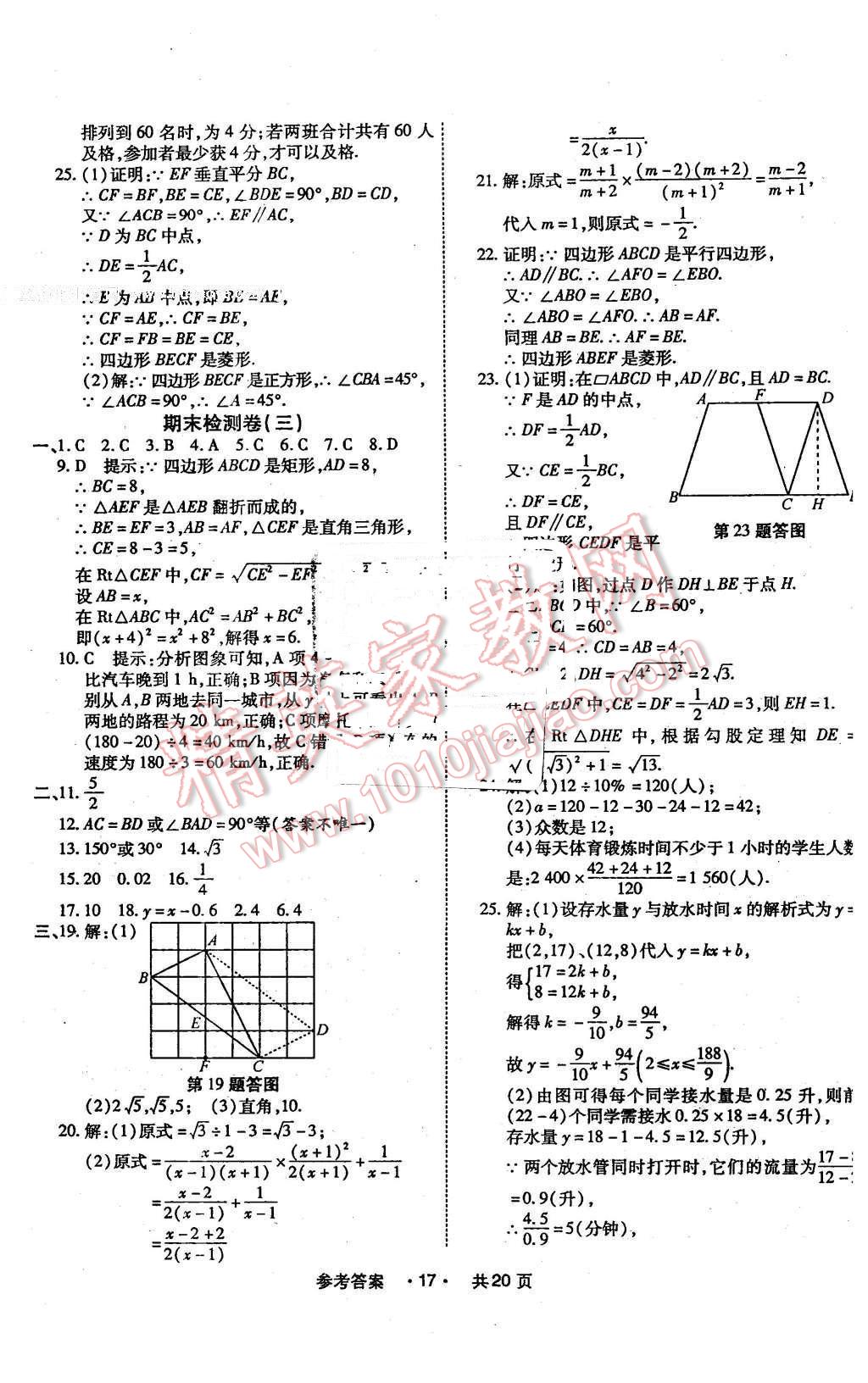 2016年一學通狀元大考卷八年級數(shù)學下冊人教版 第17頁