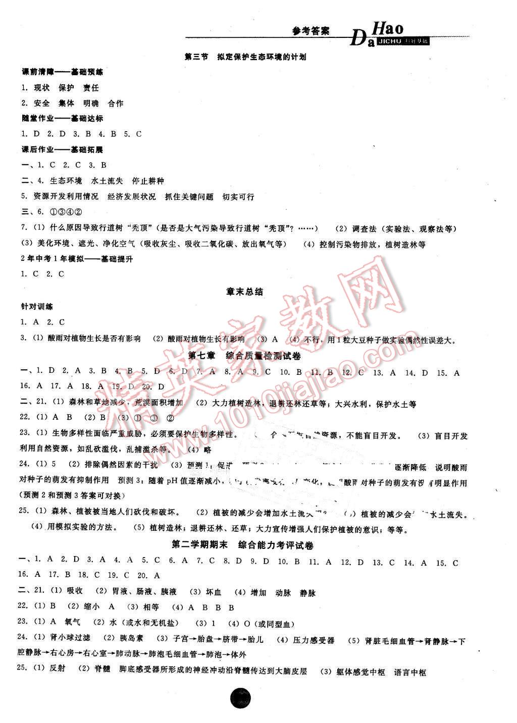 2016年打好基础高效课堂金牌作业本七年级生物下册人教版 第15页