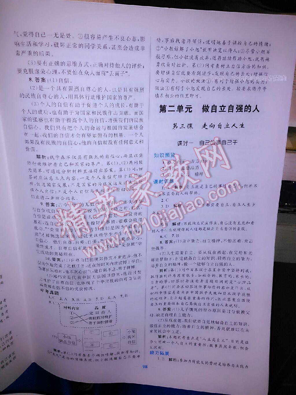 2015年初中課時學練測新優(yōu)化設計七年級思想品德下冊 第34頁