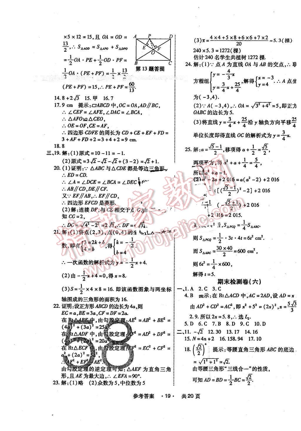 2016年一學(xué)通狀元大考卷八年級(jí)數(shù)學(xué)下冊(cè)人教版 第19頁