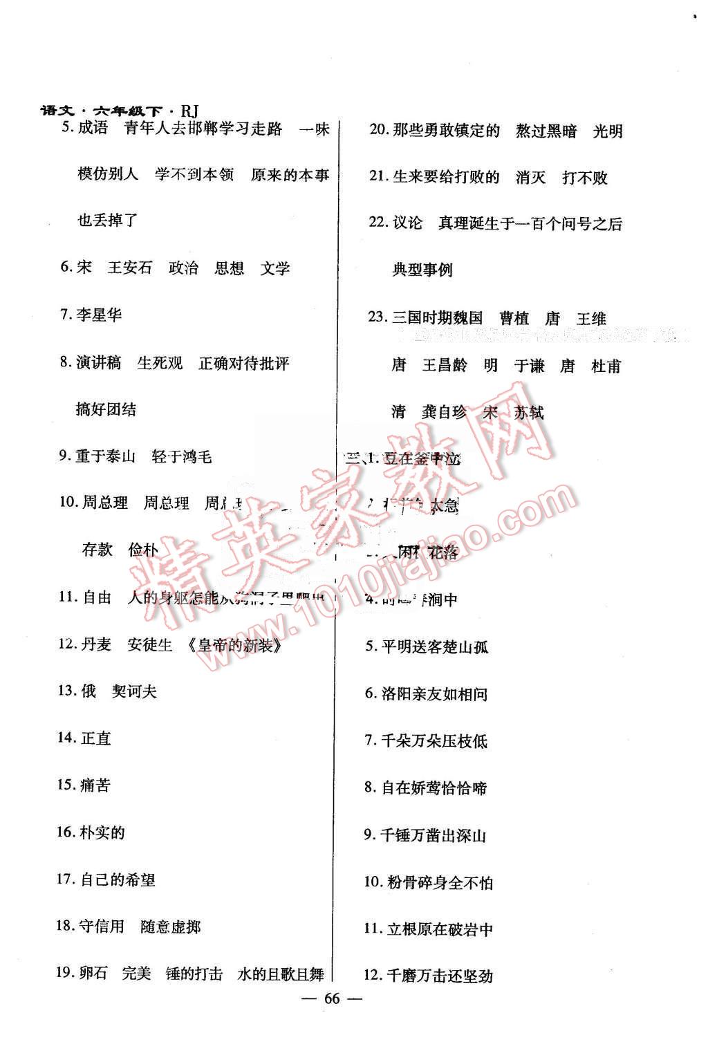 2015年千里馬單元測(cè)試卷六年級(jí)語(yǔ)文下冊(cè)人教版 第10頁(yè)