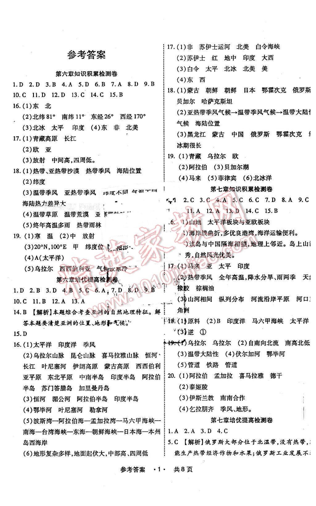 2016年一學(xué)通狀元大考卷七年級地理下冊人教版 第1頁