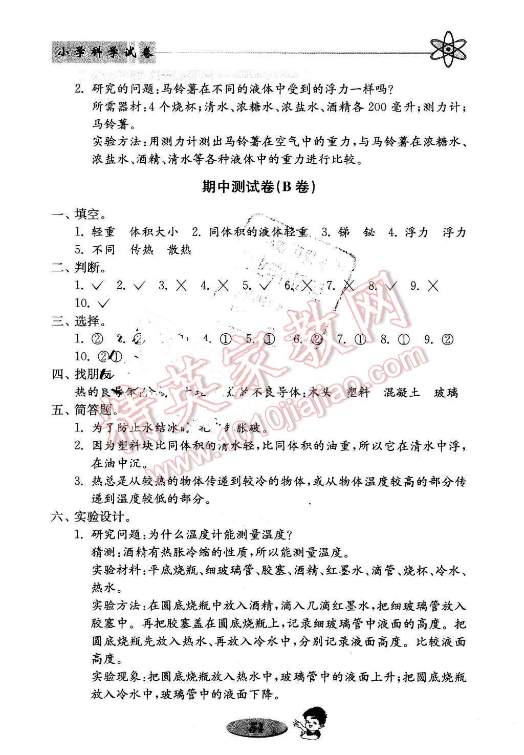 2016年金钥匙小学科学试卷五年级下册教科版 第6页