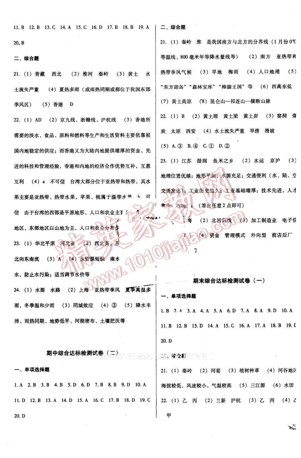 2016年單元加期末復習與測試八年級地理下冊人教版 第7頁