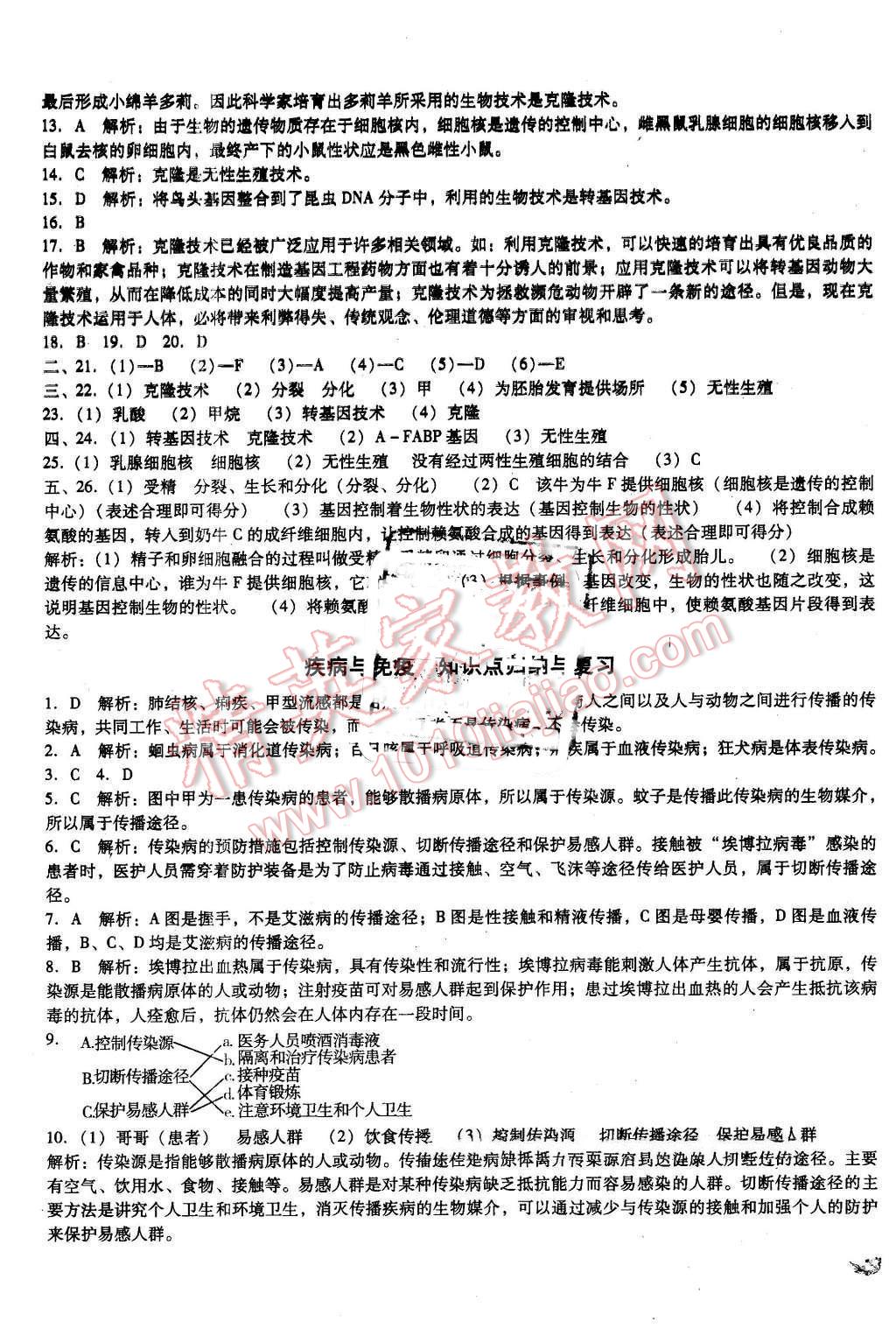 2016年單元加期末復(fù)習(xí)與測試八年級生物下冊蘇教版 第9頁