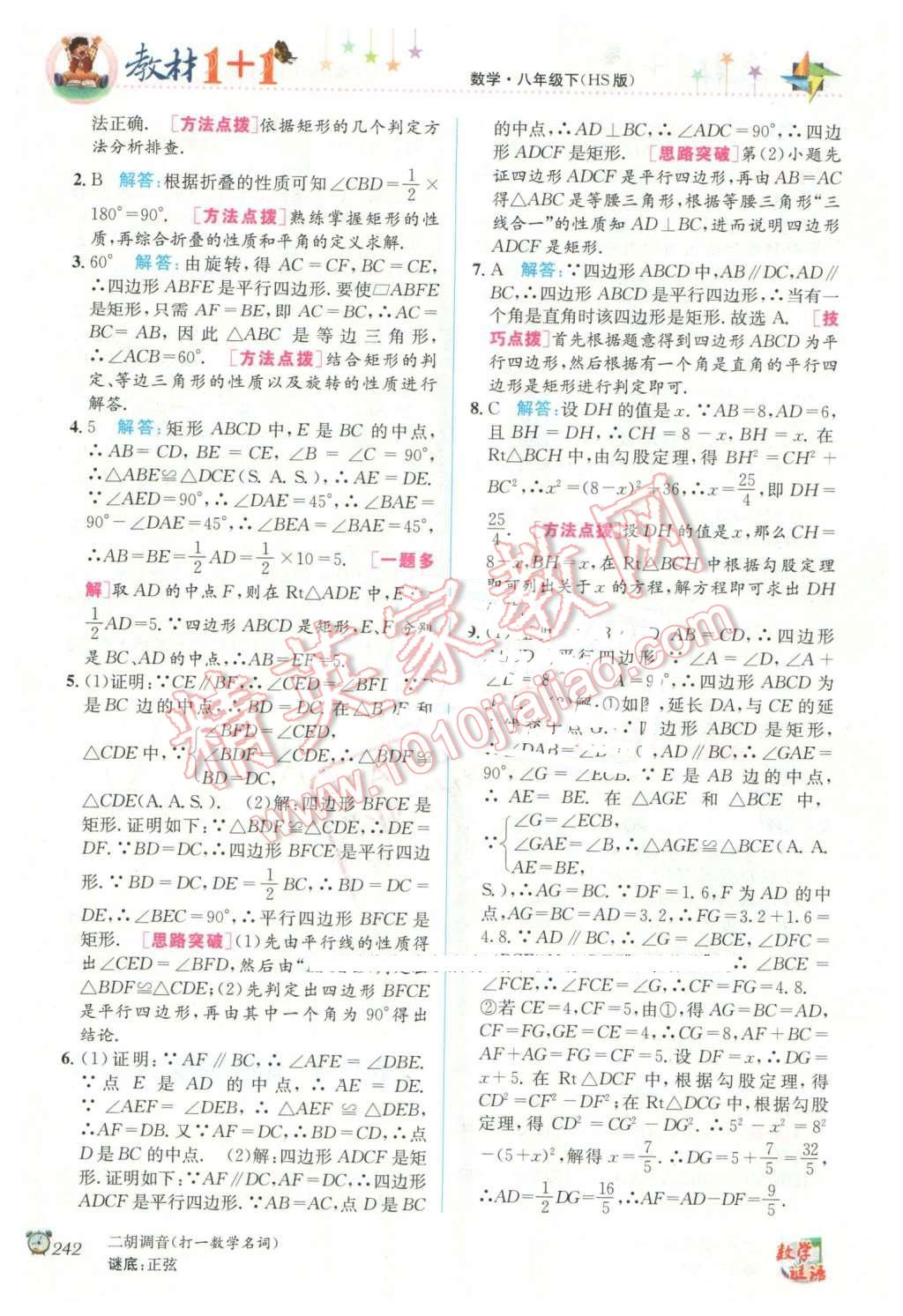 2016年教材1加1八年級(jí)數(shù)學(xué)下冊華師大版 第12頁