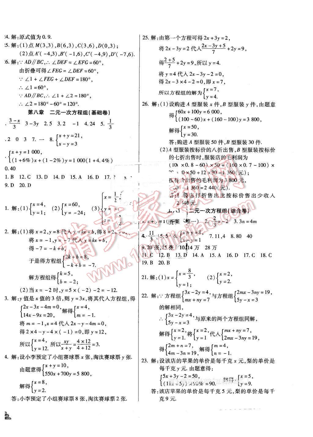 2015年千里马单元测试卷七年级数学下册人教版 第4页