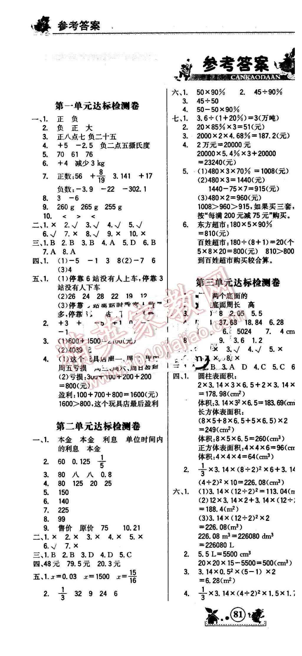 2016年世纪金榜小博士单元期末一卷通六年级数学下册人教版 第1页