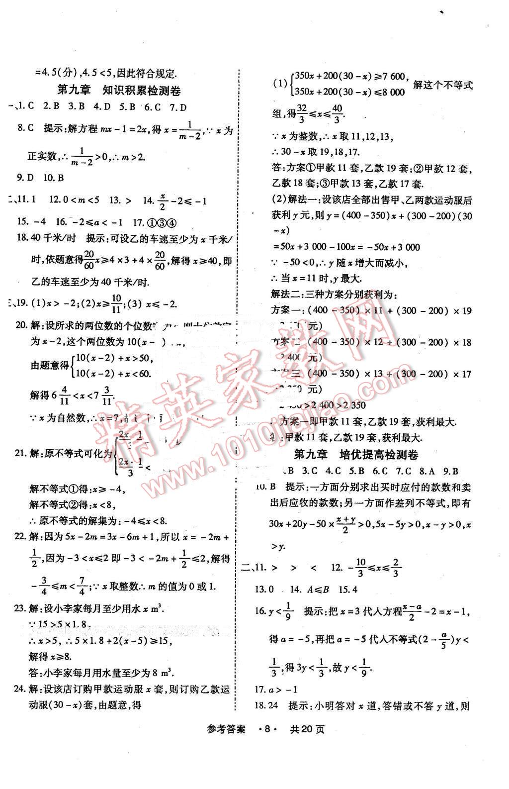 2016年一学通状元大考卷七年级数学下册人教版 第8页