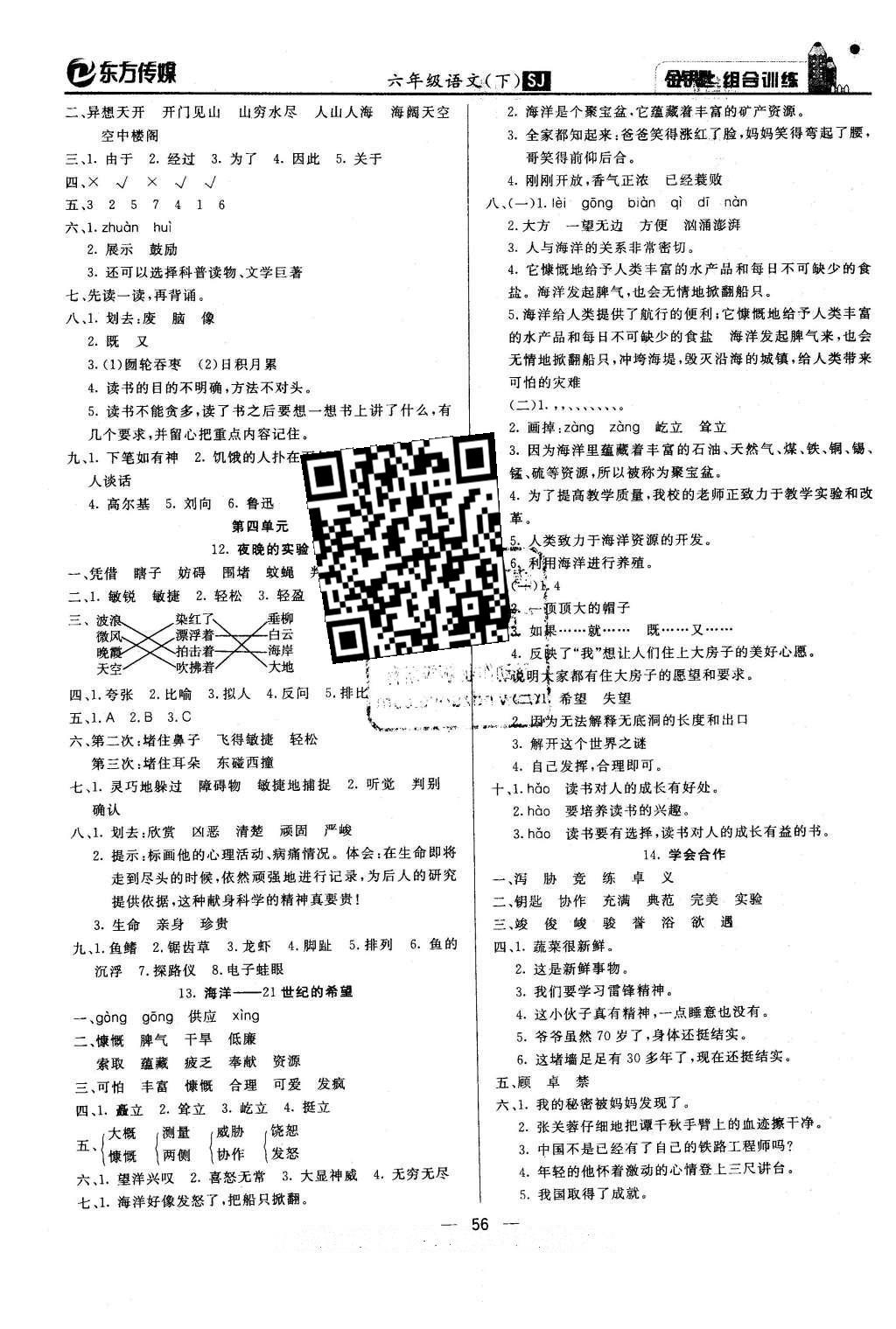 2016年金钥匙组合训练六年级语文下册苏教版 第8页