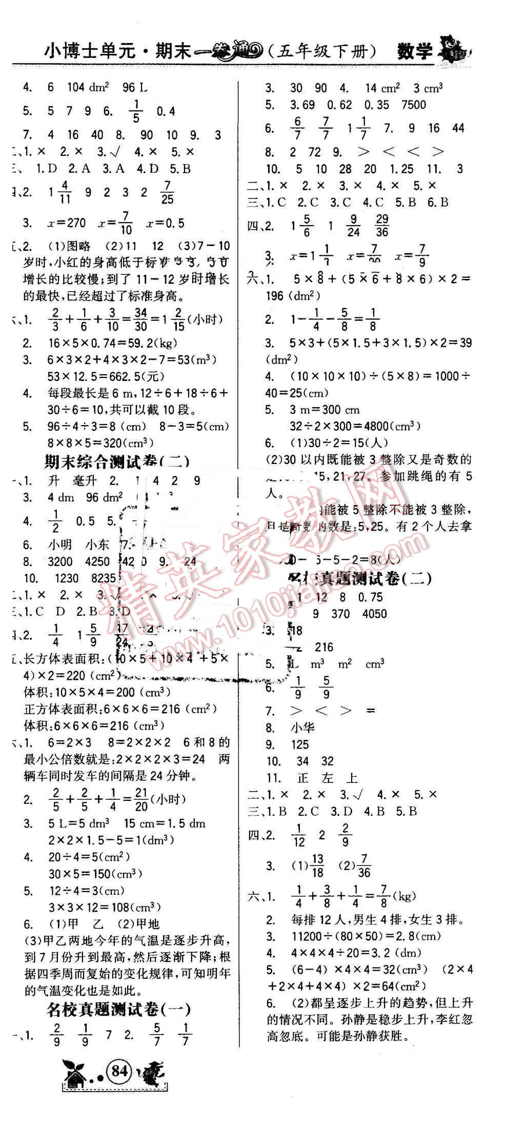 2016年世纪金榜小博士单元期末一卷通五年级数学下册人教版 第6页