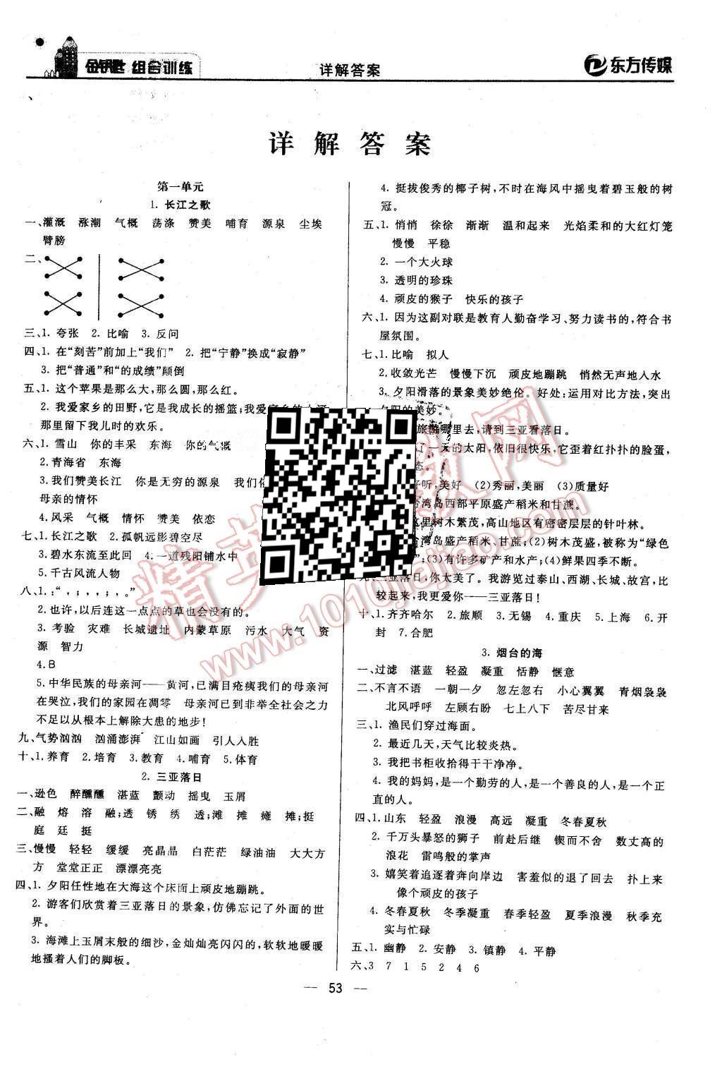 2016年金钥匙组合训练六年级语文下册苏教版 第5页