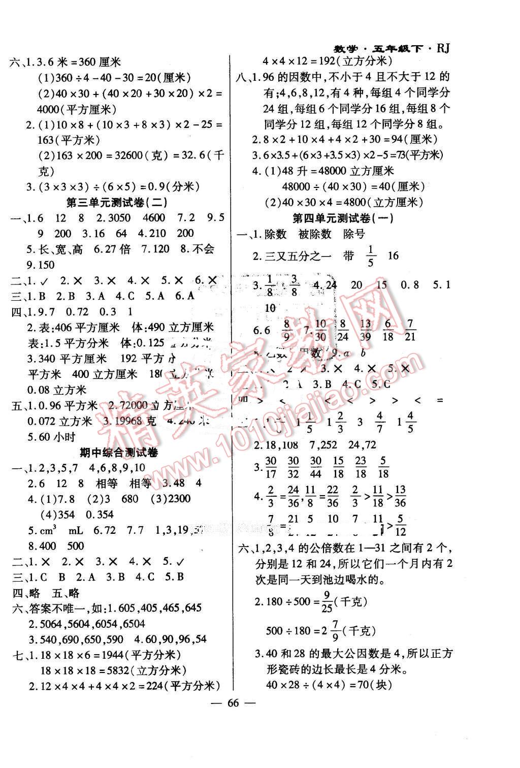 2015年千里馬單元測試卷五年級數(shù)學下冊人教版 第2頁