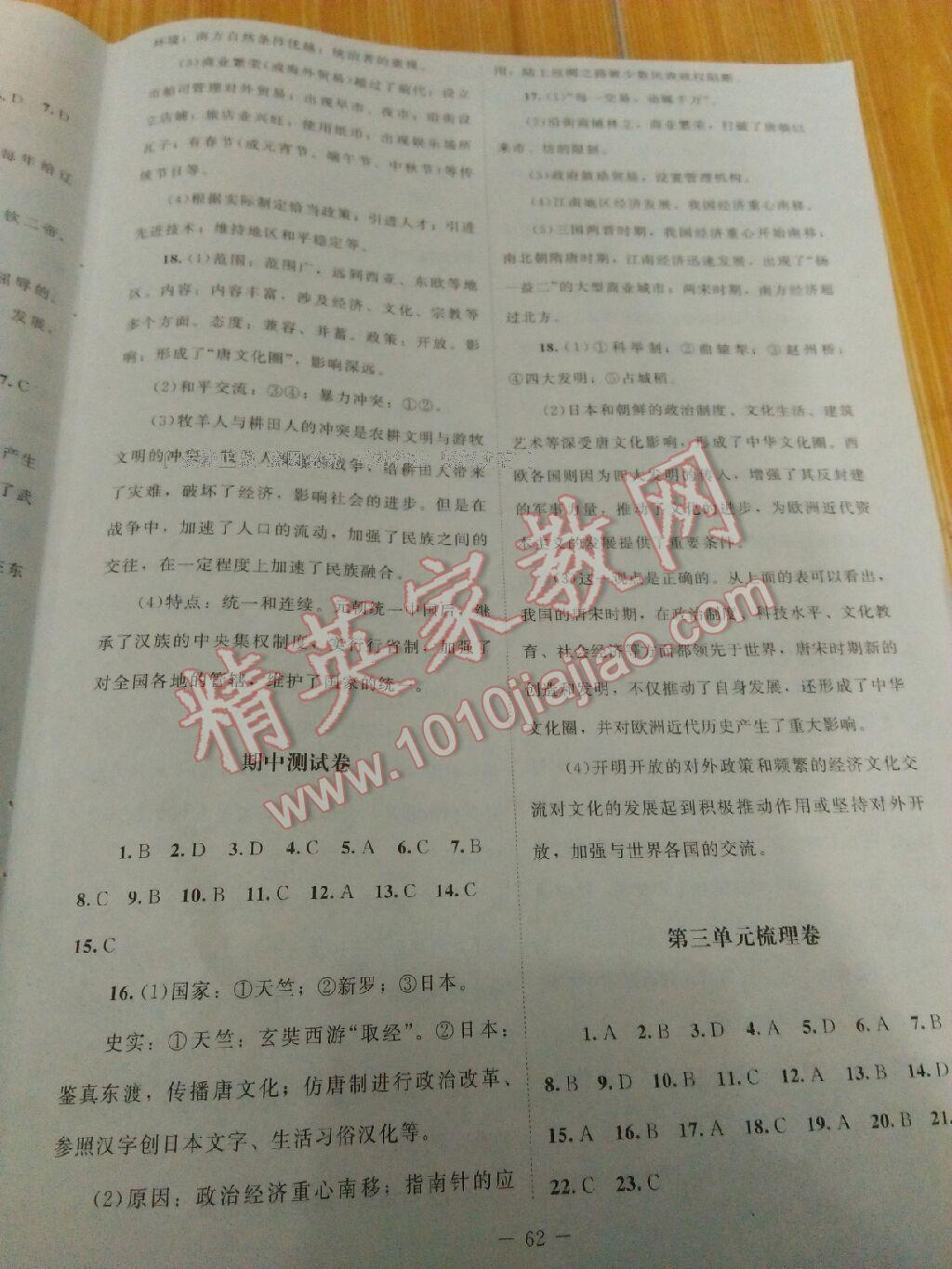 2015年课堂精练七年级历史下册北师大A版 第75页