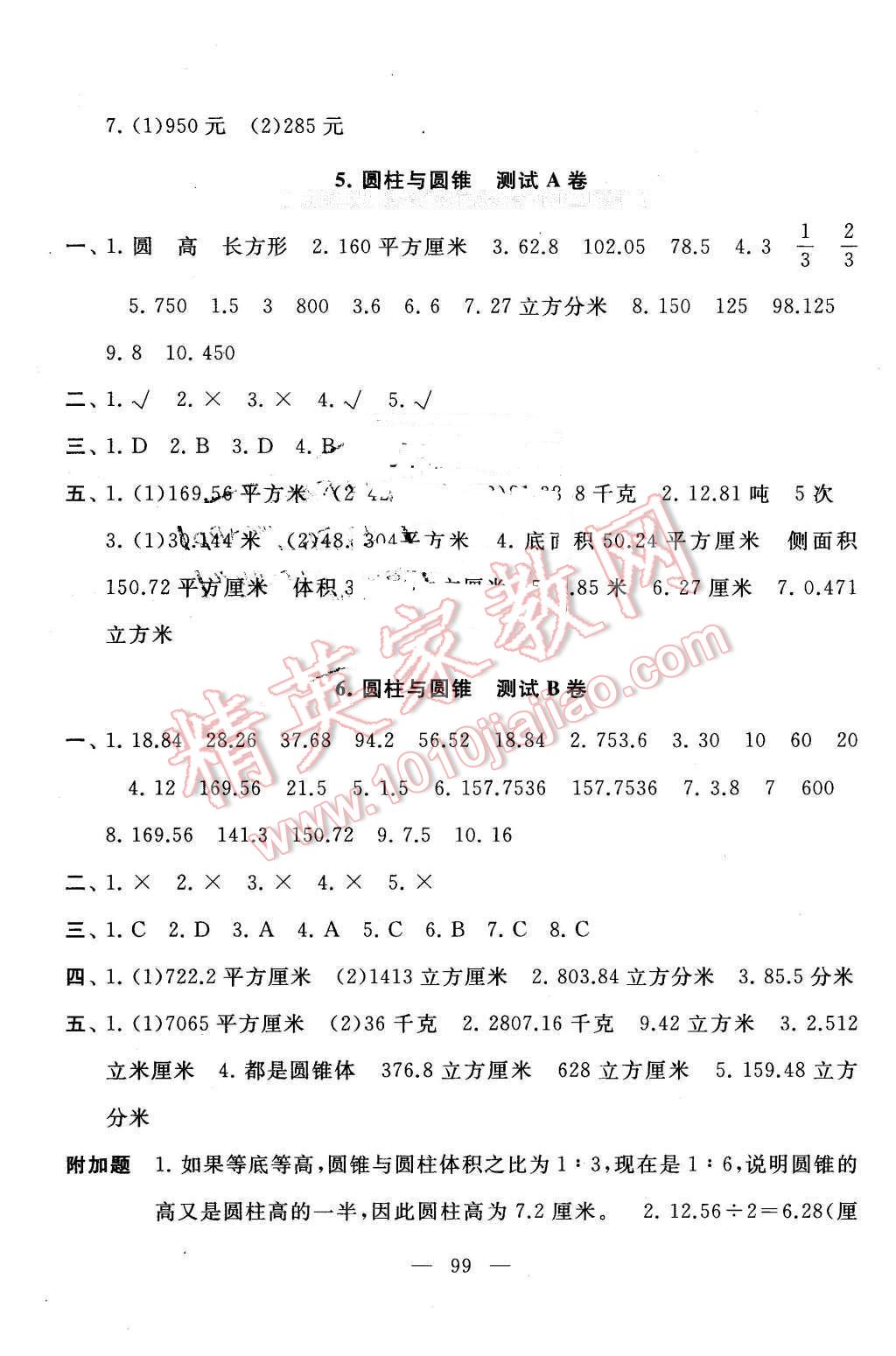 2016年启东黄冈大试卷六年级数学下册人教版 第3页