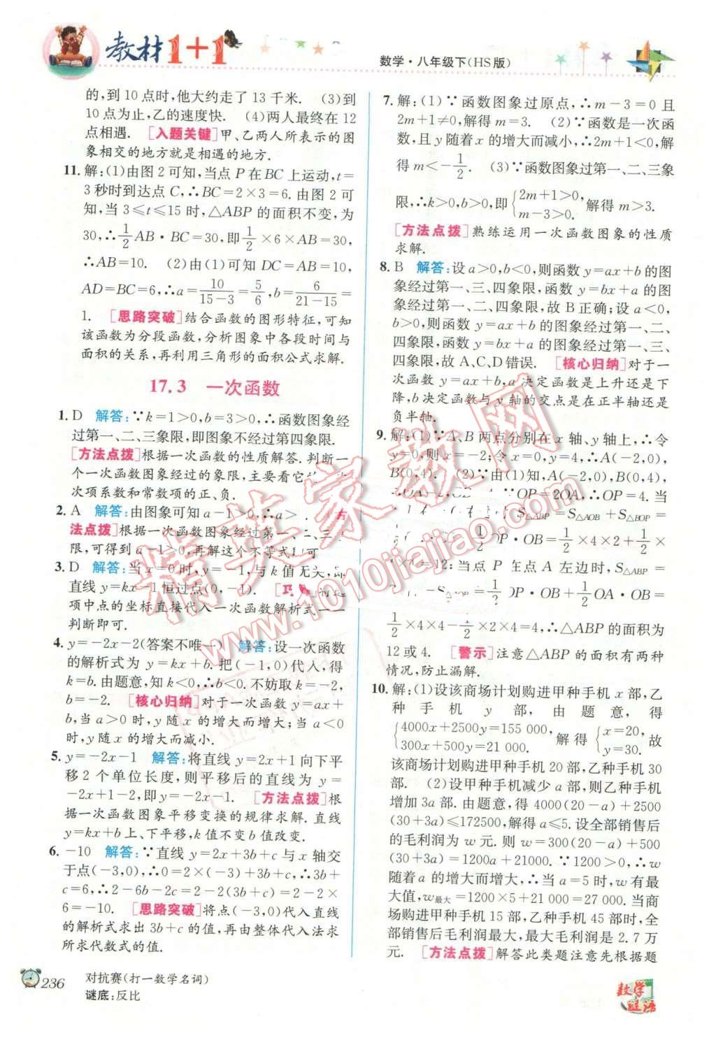 2016年教材1加1八年級數(shù)學(xué)下冊華師大版 第6頁