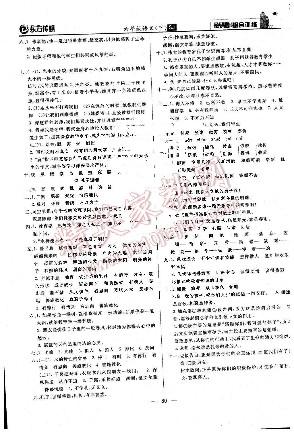 2016年金鑰匙組合訓練六年級語文下冊蘇教版 第12頁