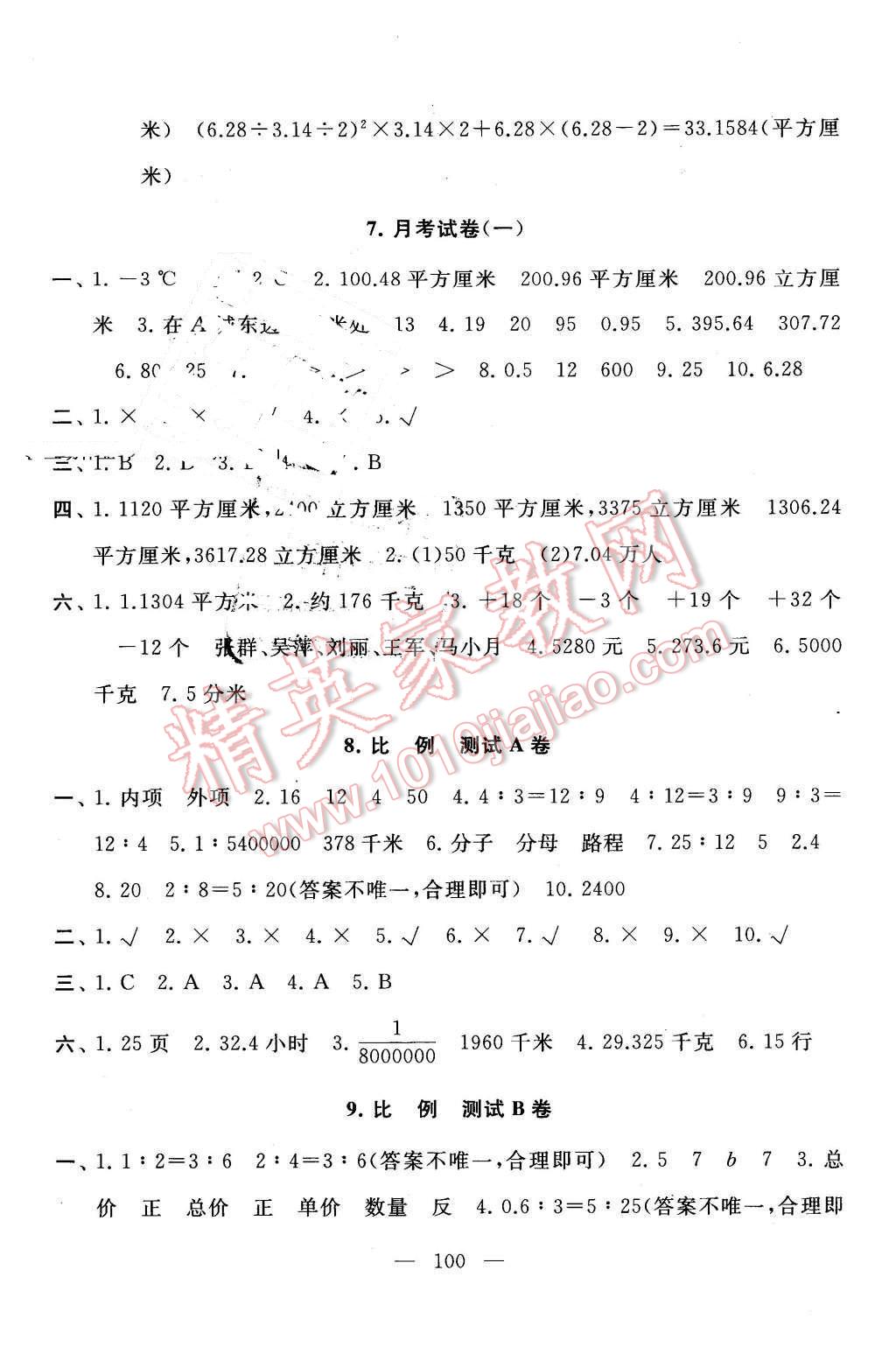 2016年启东黄冈大试卷六年级数学下册人教版 第4页