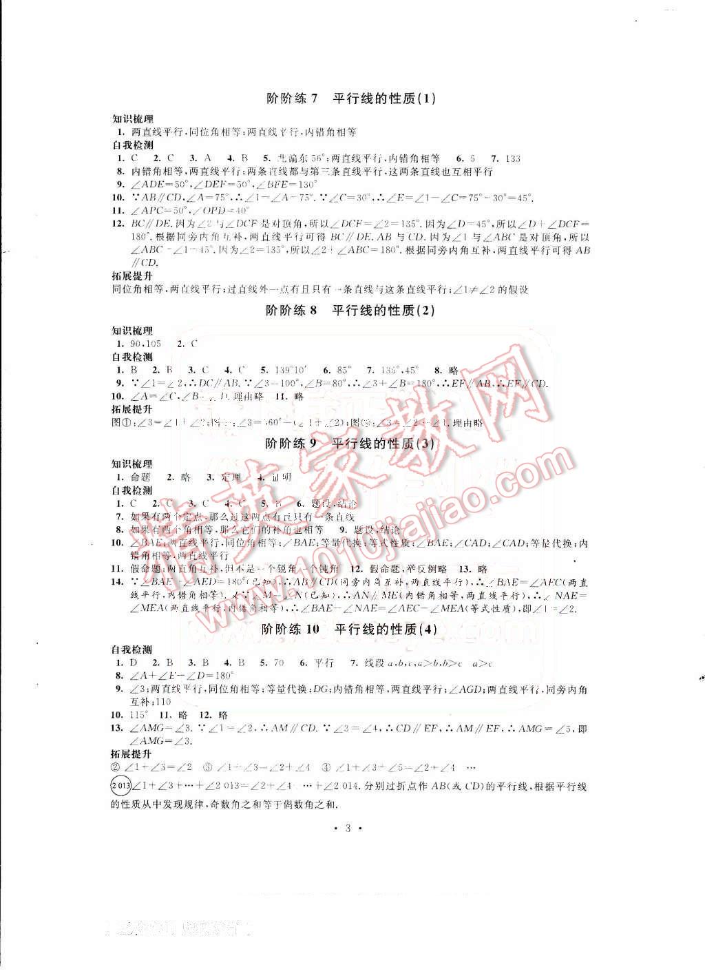 2016年绿色指标自我提升七年级数学下册 第3页