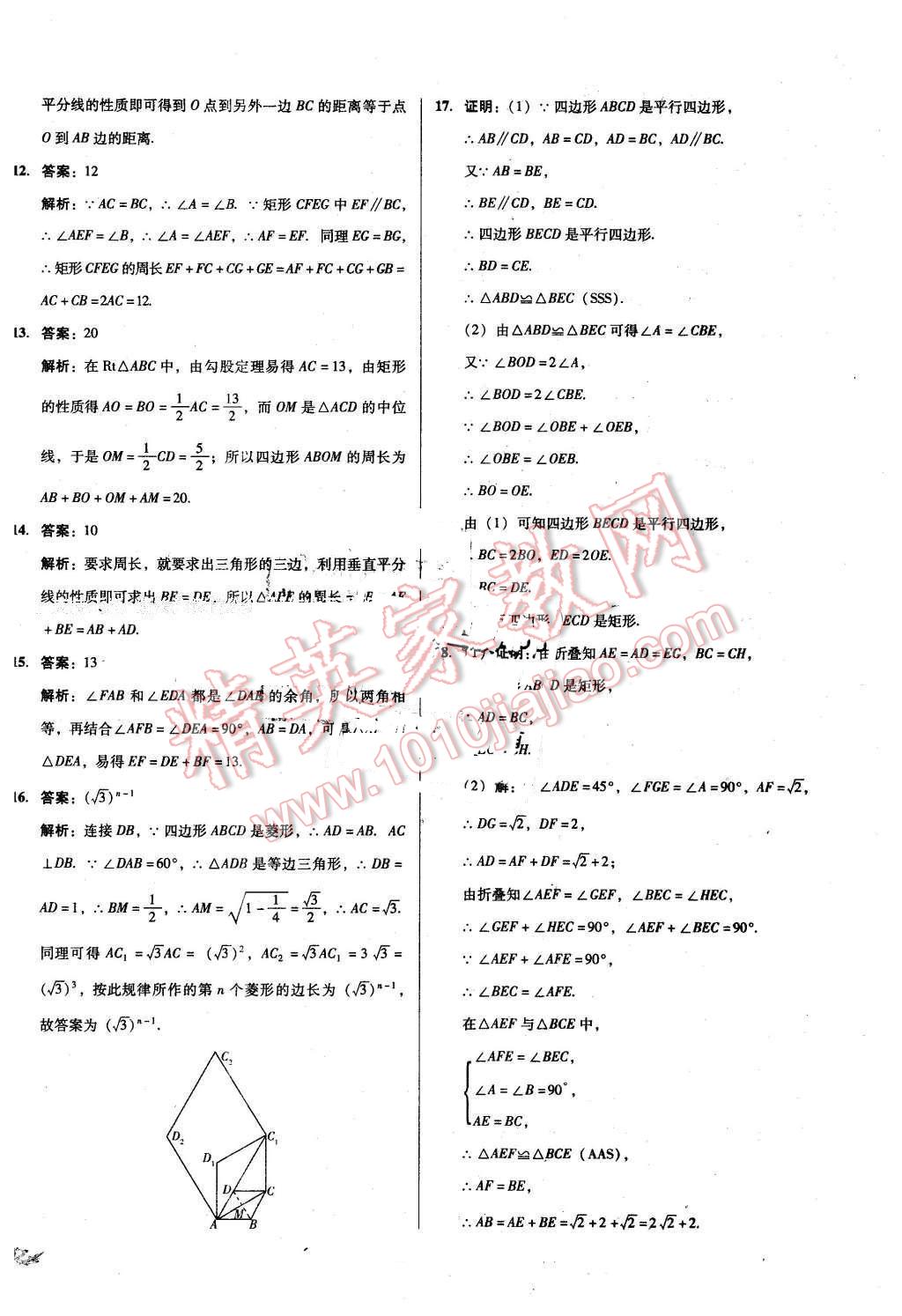 2016年单元加期末复习与测试八年级数学下册人教版 第18页