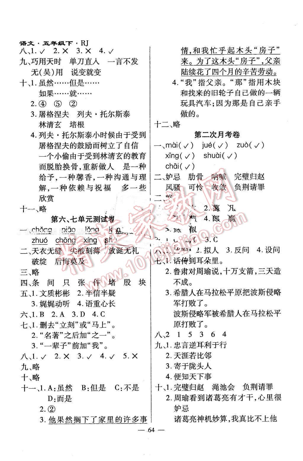 2015年千里馬單元測(cè)試卷五年級(jí)語(yǔ)文下冊(cè)人教版 第4頁(yè)