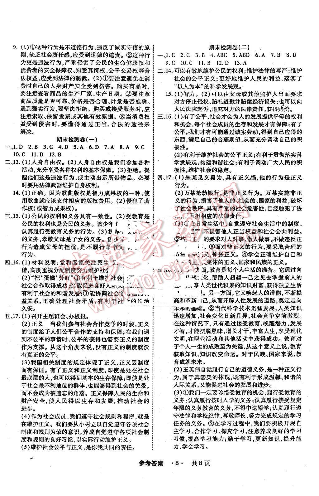 2016年一學通狀元大考卷八年級思想品德下冊人教版 第8頁