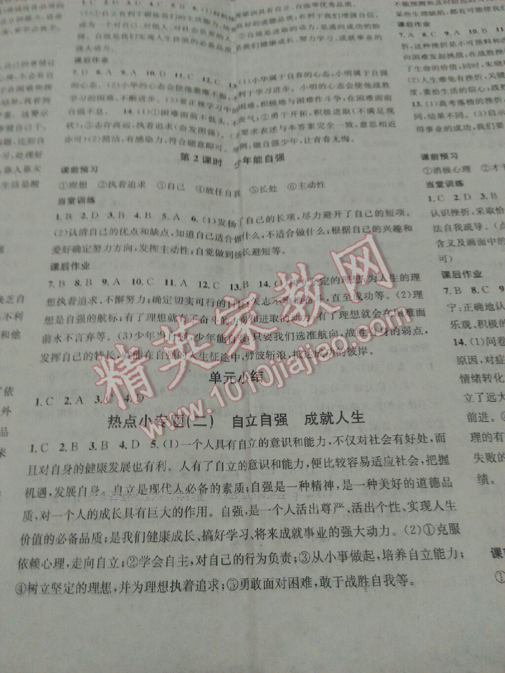 2016年名校課堂滾動(dòng)學(xué)習(xí)法七年級(jí)思想品德下冊(cè)人教版 第26頁(yè)