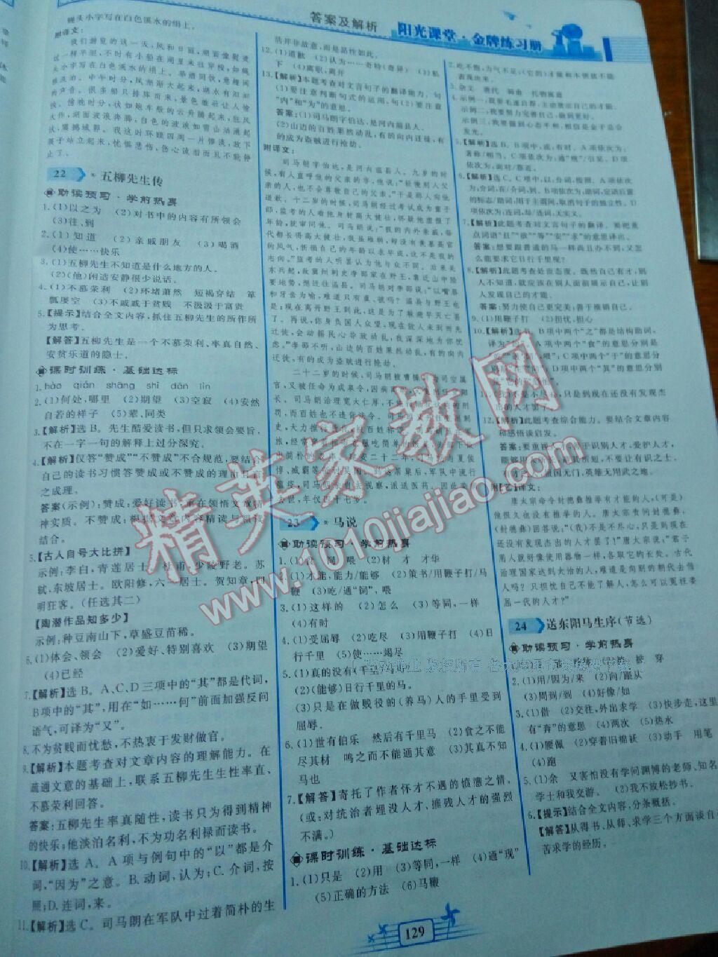 2015年陽(yáng)光課堂金牌練習(xí)冊(cè)八年級(jí)語(yǔ)文下冊(cè)人教版 第101頁(yè)