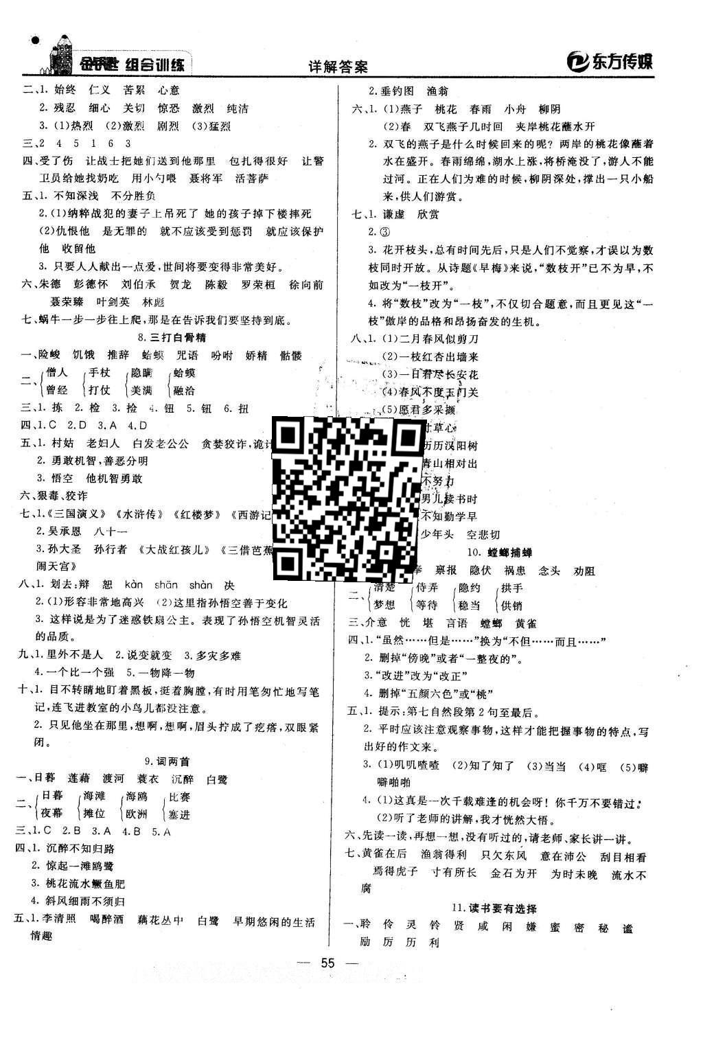 2016年金钥匙组合训练六年级语文下册苏教版 第7页