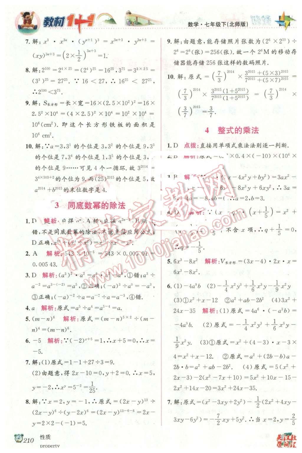 2016年教材1加1七年級數(shù)學下冊北師大版 第2頁