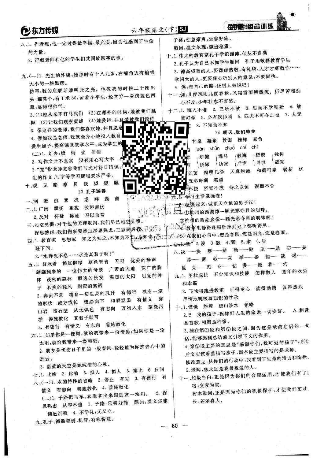 2016年金钥匙组合训练六年级语文下册苏教版 第12页