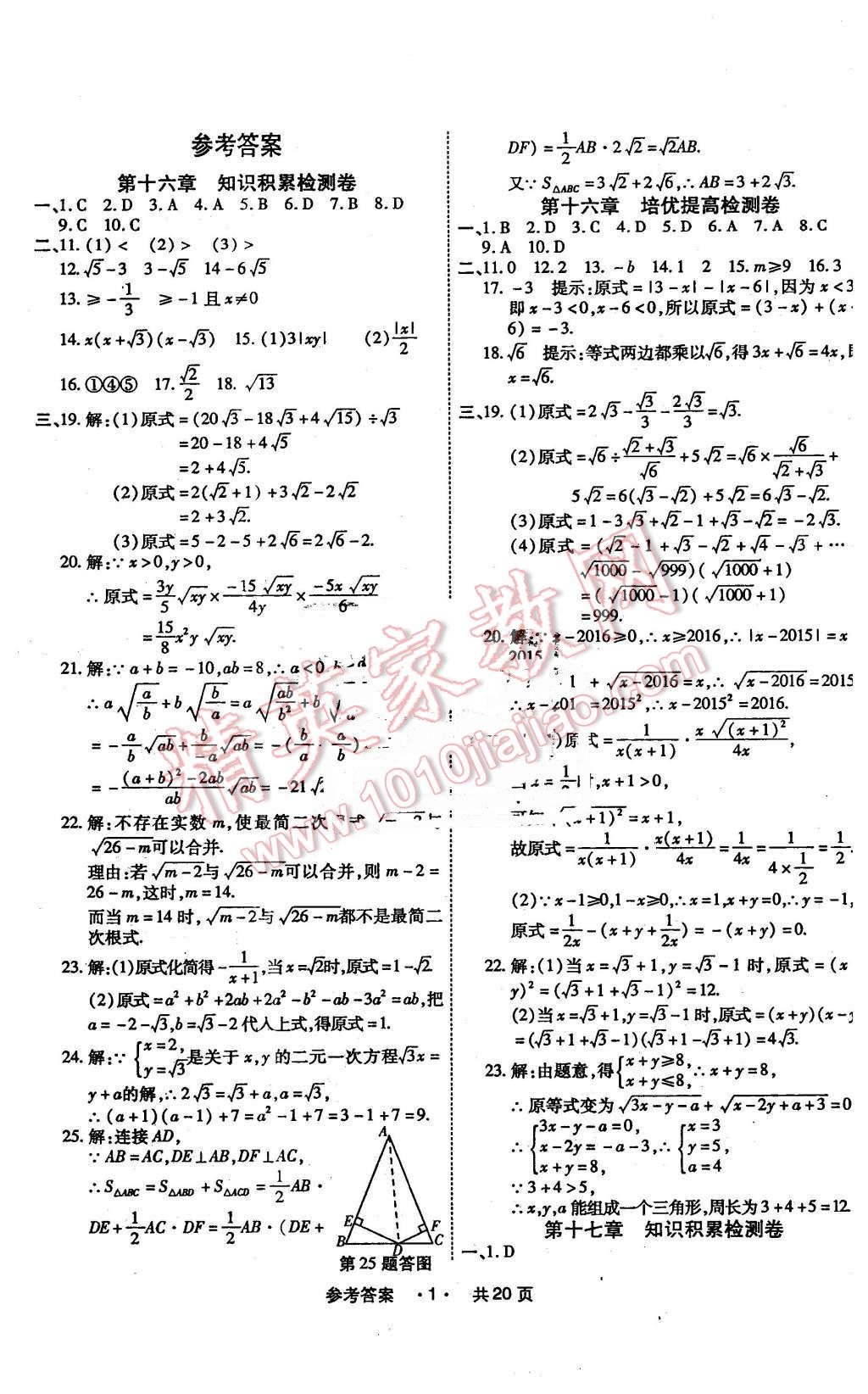 2016年一學(xué)通狀元大考卷八年級(jí)數(shù)學(xué)下冊(cè)人教版 第1頁(yè)