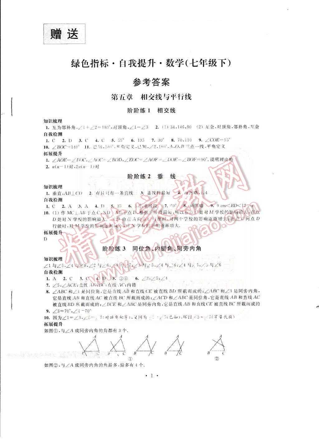 2016年绿色指标自我提升七年级数学下册 第1页