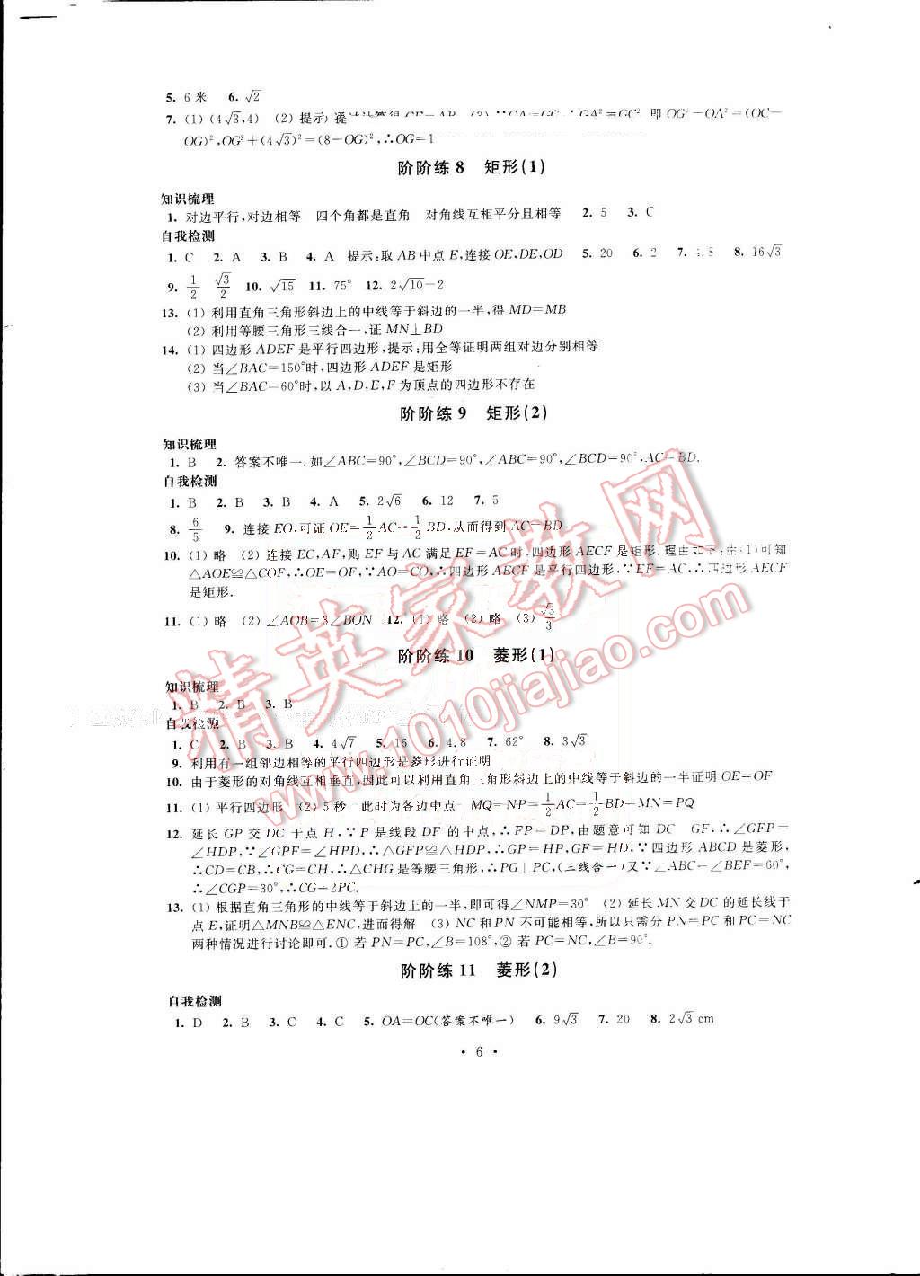 2016年绿色指标自我提升八年级数学下册 第6页