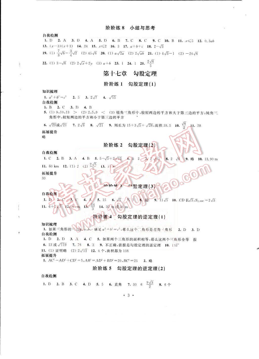 2016年绿色指标自我提升八年级数学下册 第3页