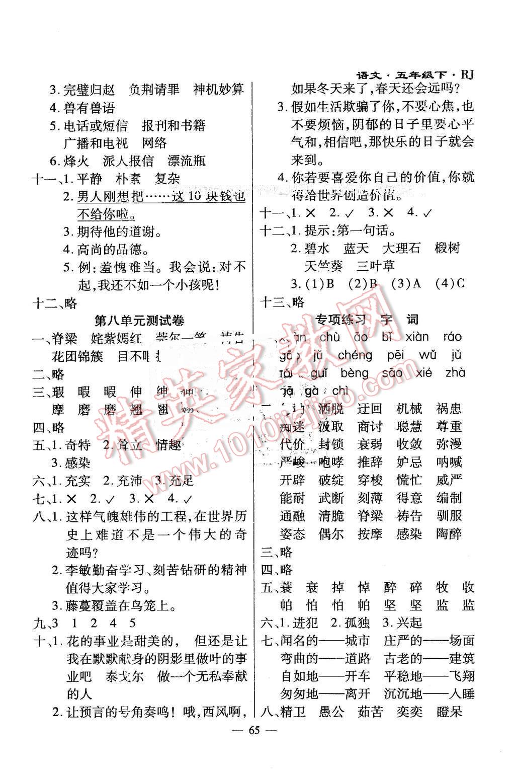 2015年千里馬單元測(cè)試卷五年級(jí)語(yǔ)文下冊(cè)人教版 第5頁(yè)