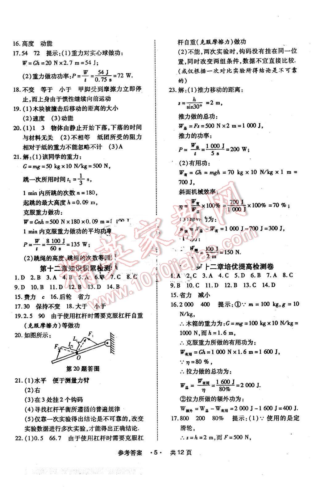 2016年一學(xué)通狀元大考卷八年級物理下冊人教版 第5頁