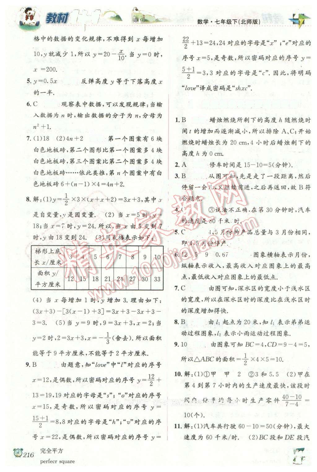 2016年教材1加1七年級(jí)數(shù)學(xué)下冊(cè)北師大版 第8頁