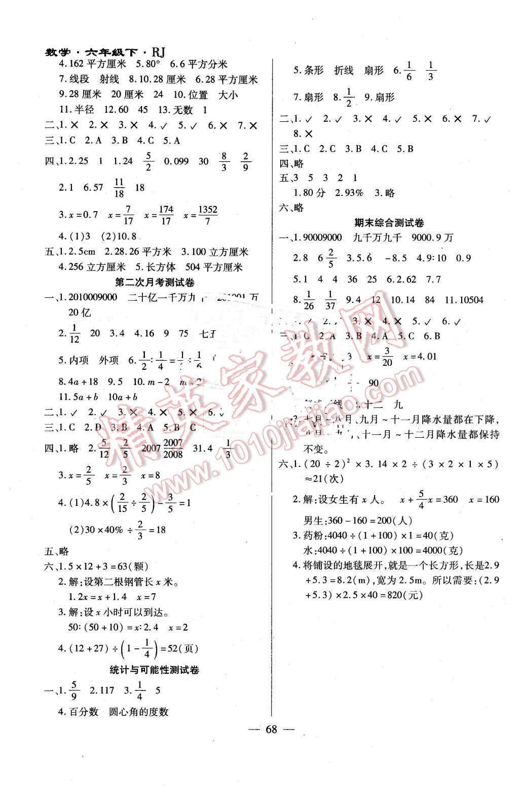 2015年千里马单元测试卷六年级数学下册人教版 第4页