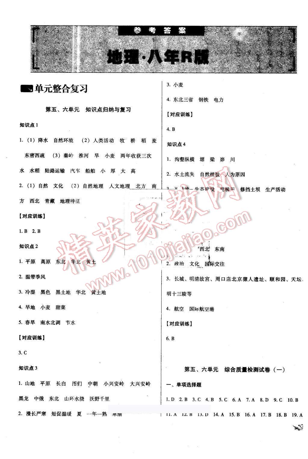 2016年單元加期末復習與測試八年級地理下冊人教版 第1頁