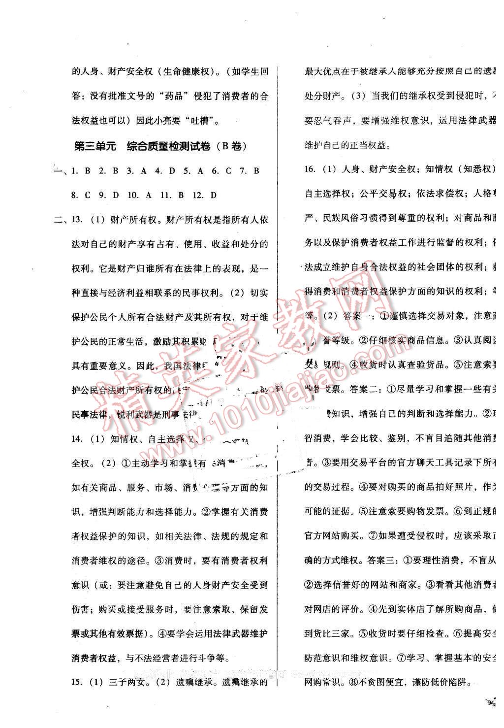 2016年單元加期末復(fù)習(xí)與測(cè)試八年級(jí)思想品德下冊(cè)人教版 第7頁(yè)