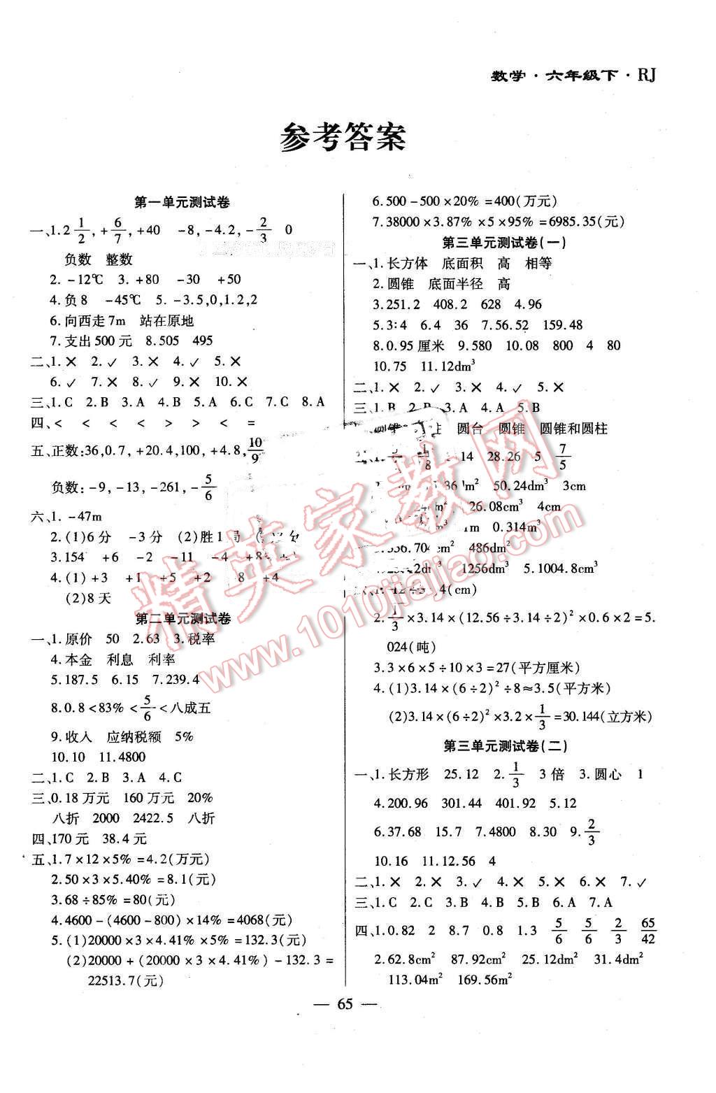 2015年千里马单元测试卷六年级数学下册人教版 第1页