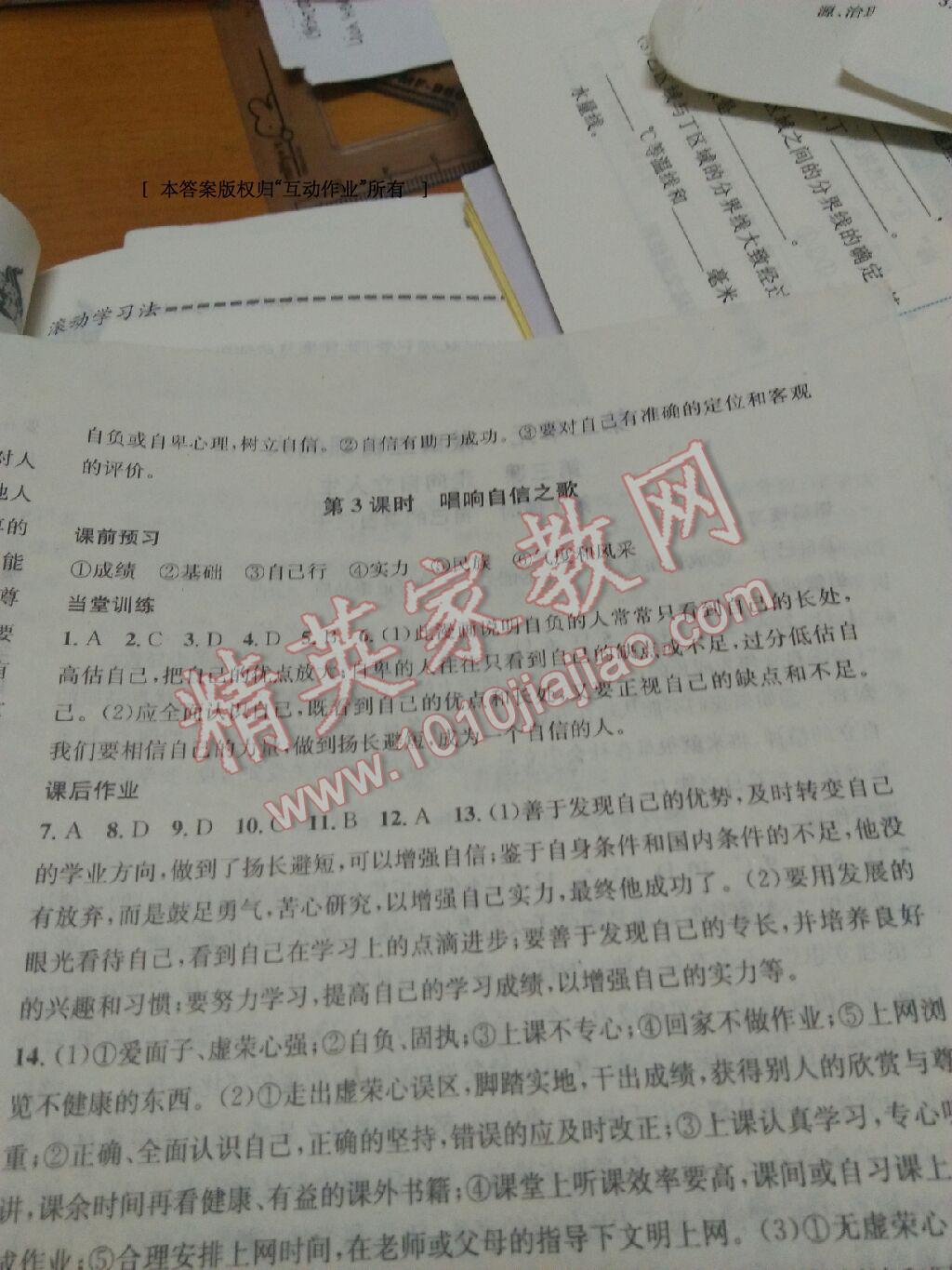 2016年名校課堂滾動學(xué)習(xí)法七年級思想品德下冊人教版 第19頁