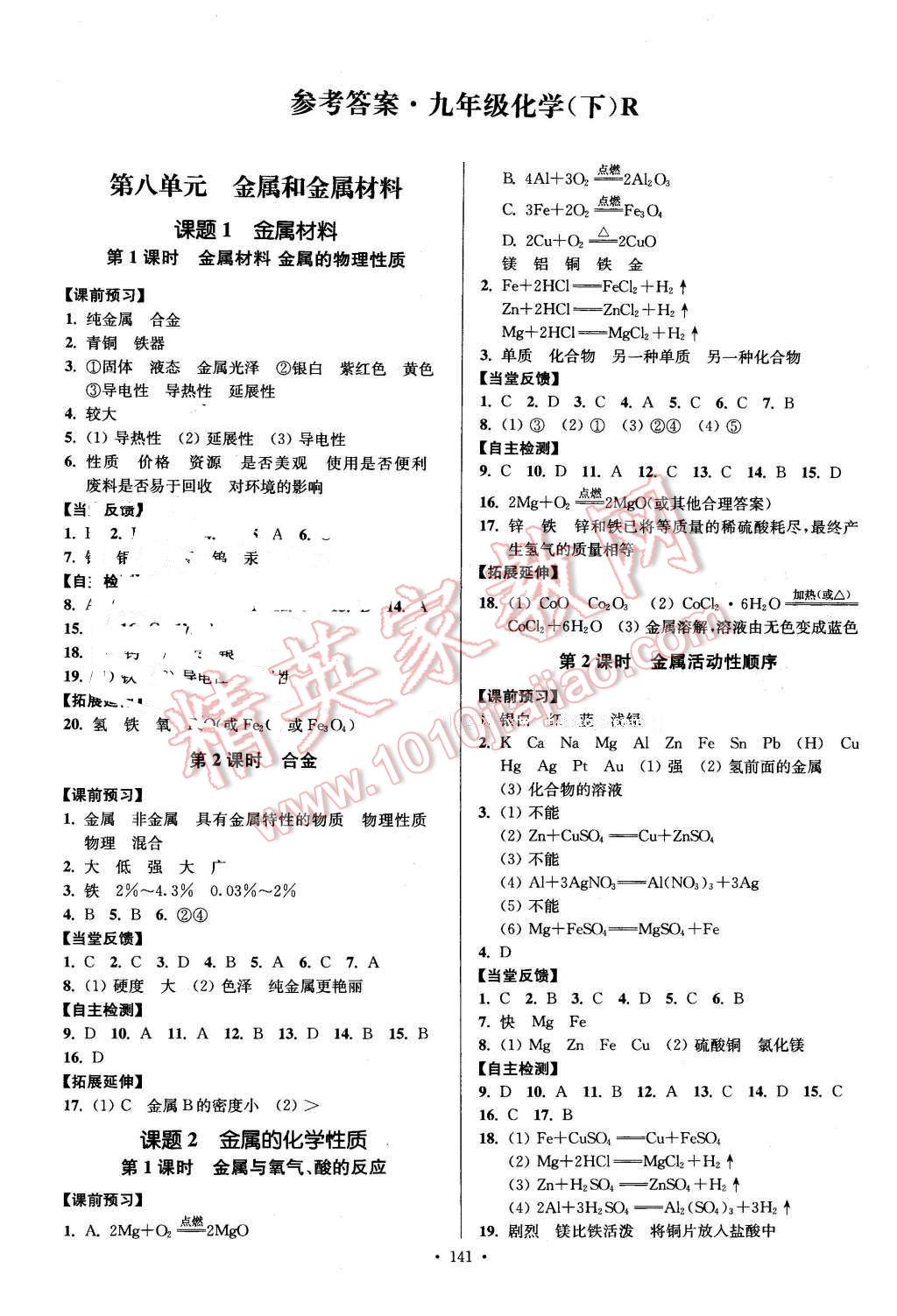 2016年南通小題課時(shí)作業(yè)本九年級(jí)化學(xué)下冊(cè)人教版 第1頁