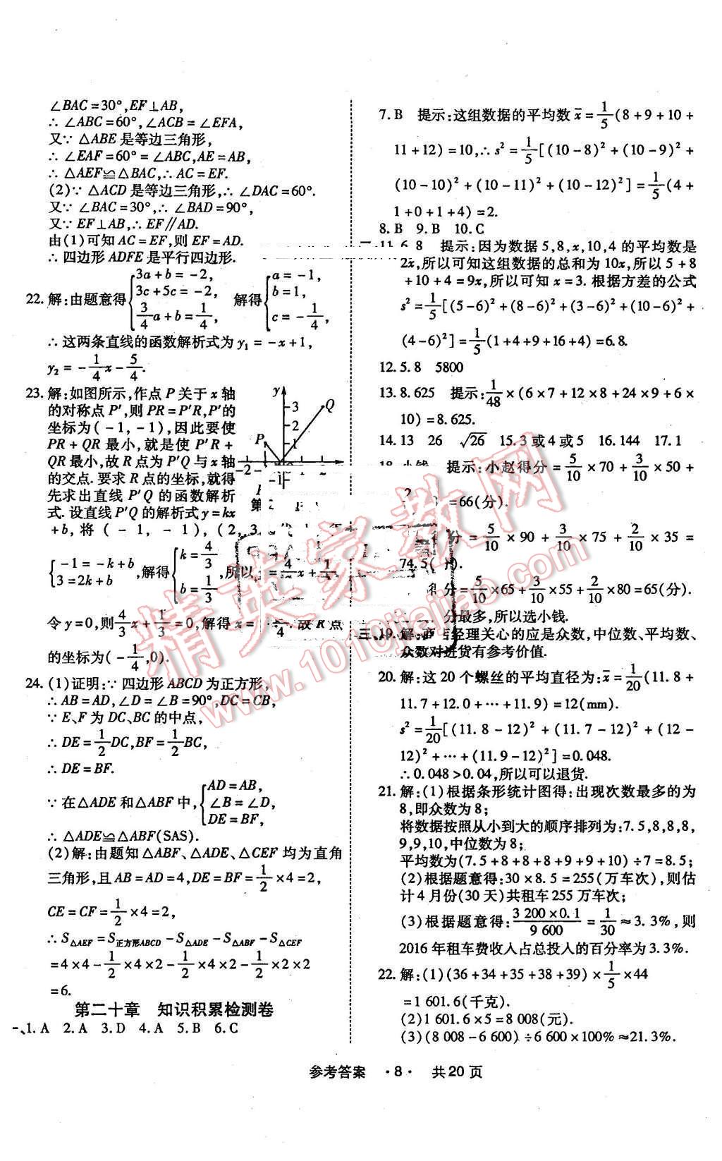 2016年一學(xué)通狀元大考卷八年級數(shù)學(xué)下冊人教版 第8頁