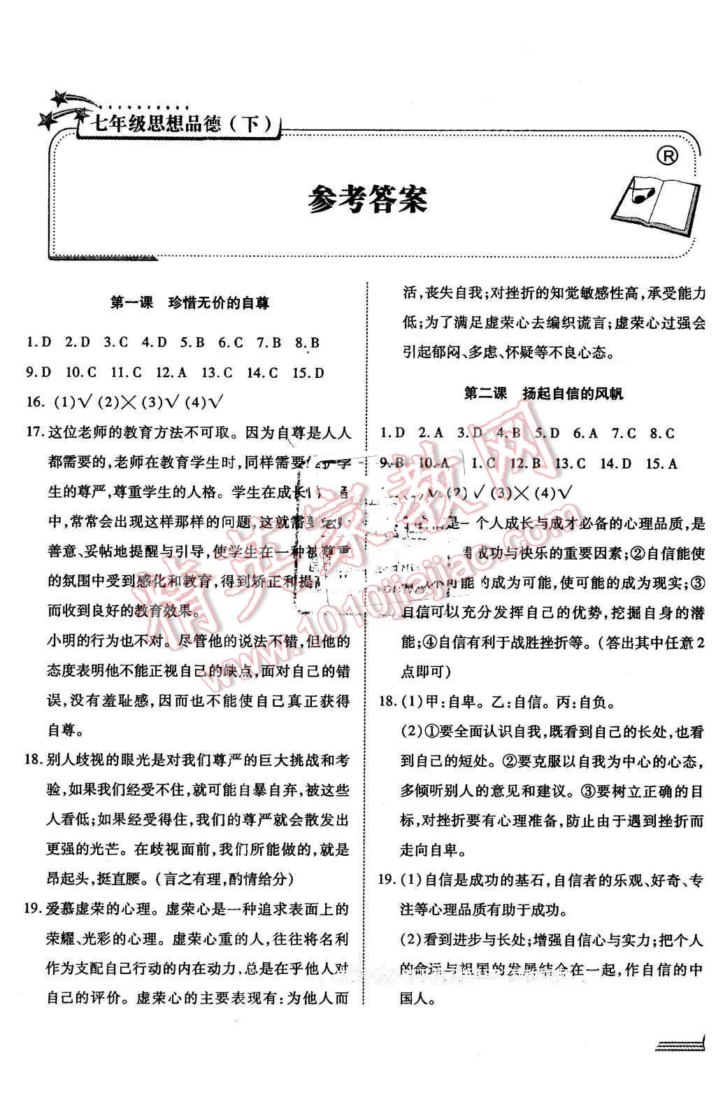 2016年金榜1卷通七年級思想品德下冊人教版 第1頁