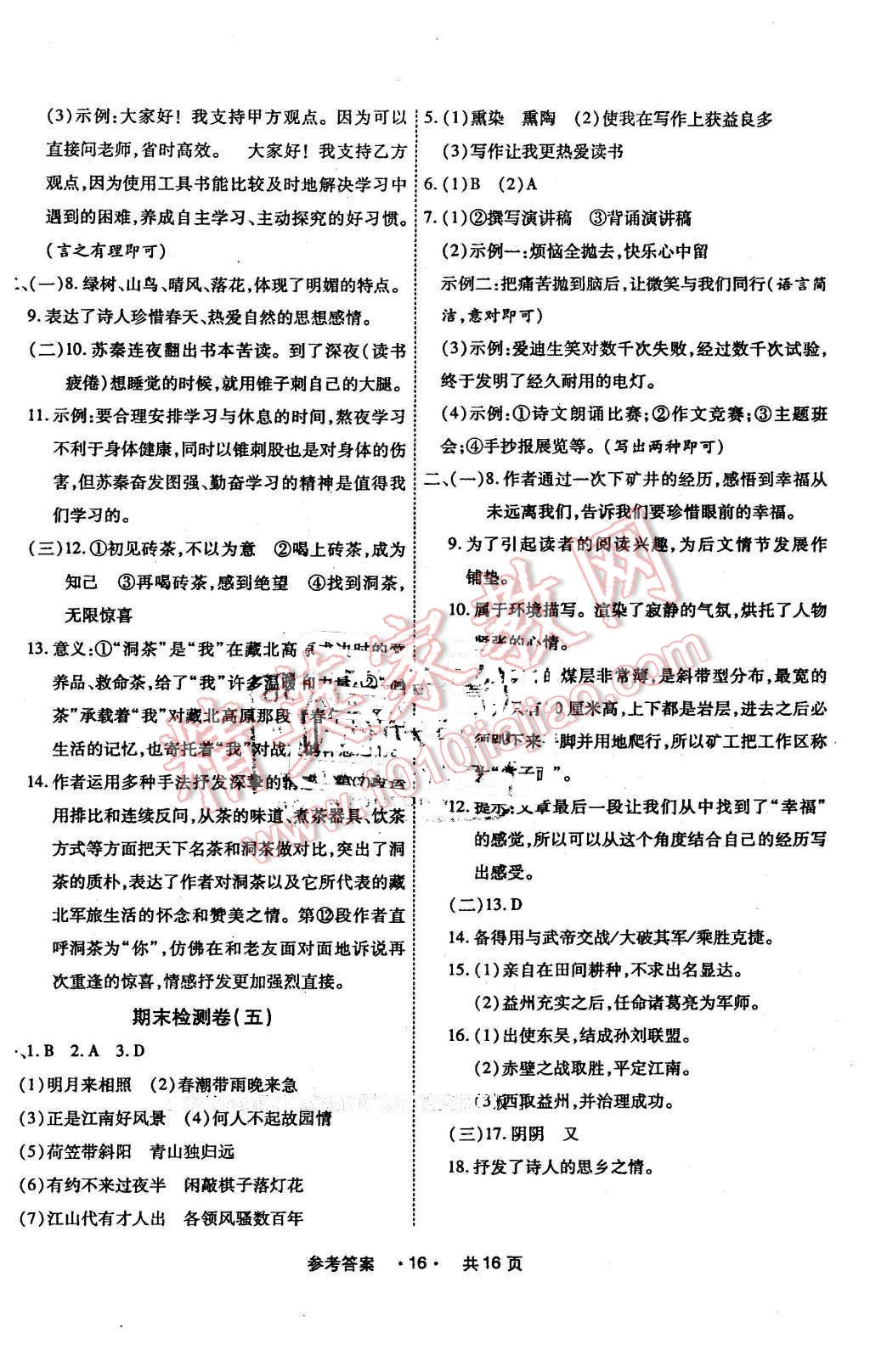 2016年一學(xué)通狀元大考卷七年級(jí)語(yǔ)文下冊(cè)人教版 第16頁(yè)